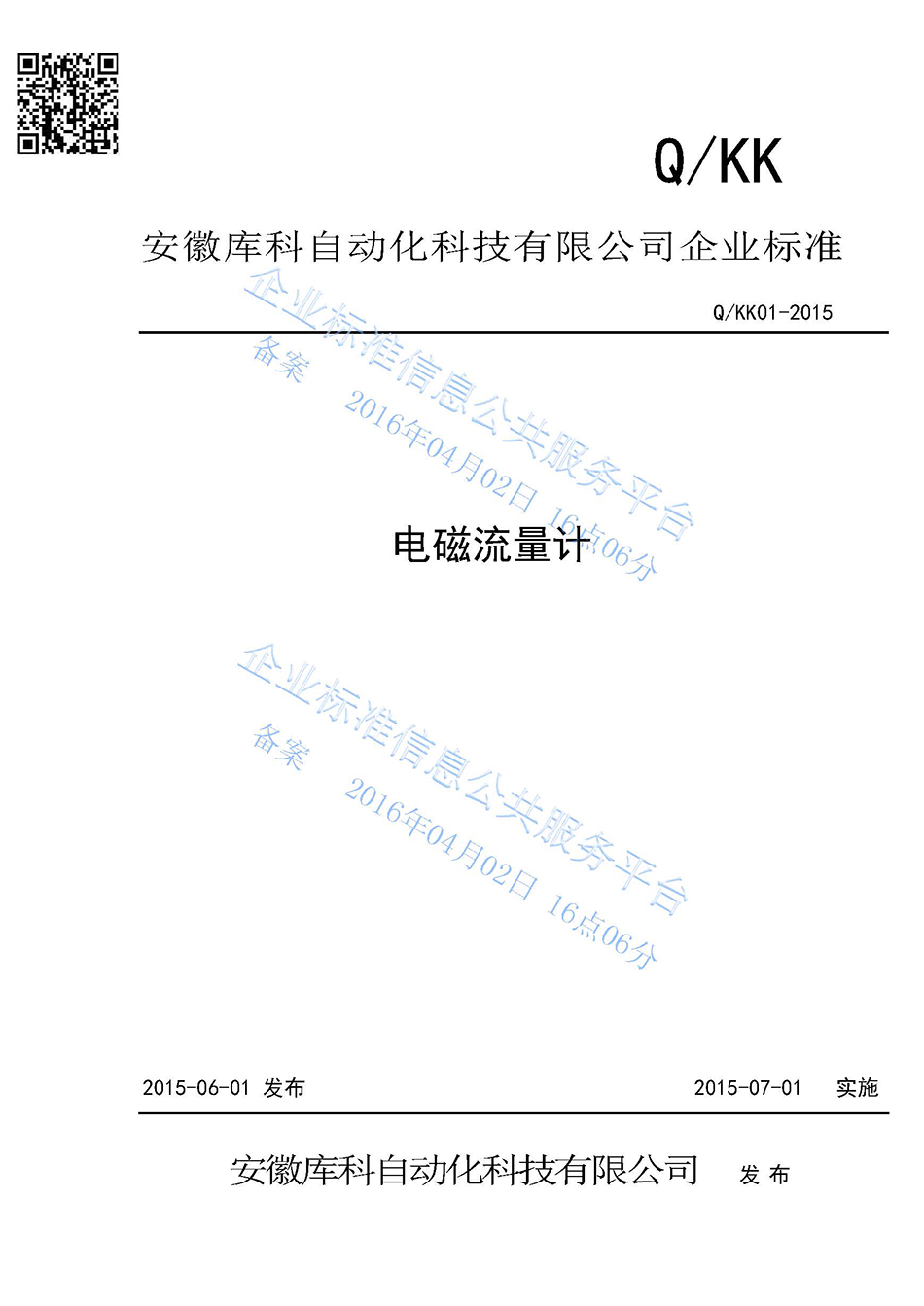 電磁流量計企業標準