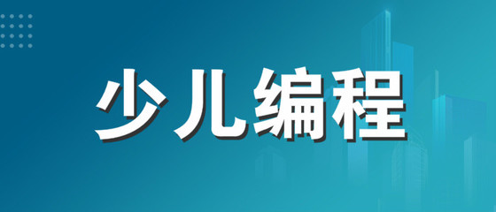 淄博兒童編程哪兒學(xué)好
