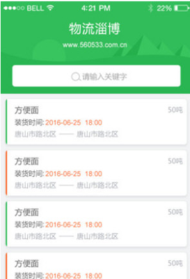 物流淄博 V2.1 安卓免費(fèi)版